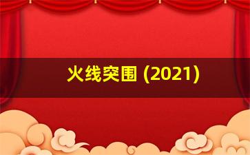 火线突围 (2021)